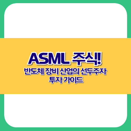 ASML 주식! 반도체 장비 산업의 선두주자 투자 가이드
