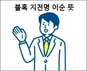 불혹 지천명 이순 뜻