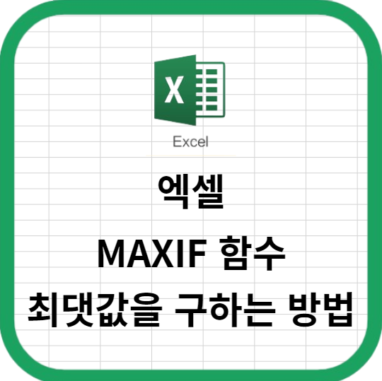 엑셀 MAXIF 함수로 조건에 맞는 최댓값을 구하는 방법