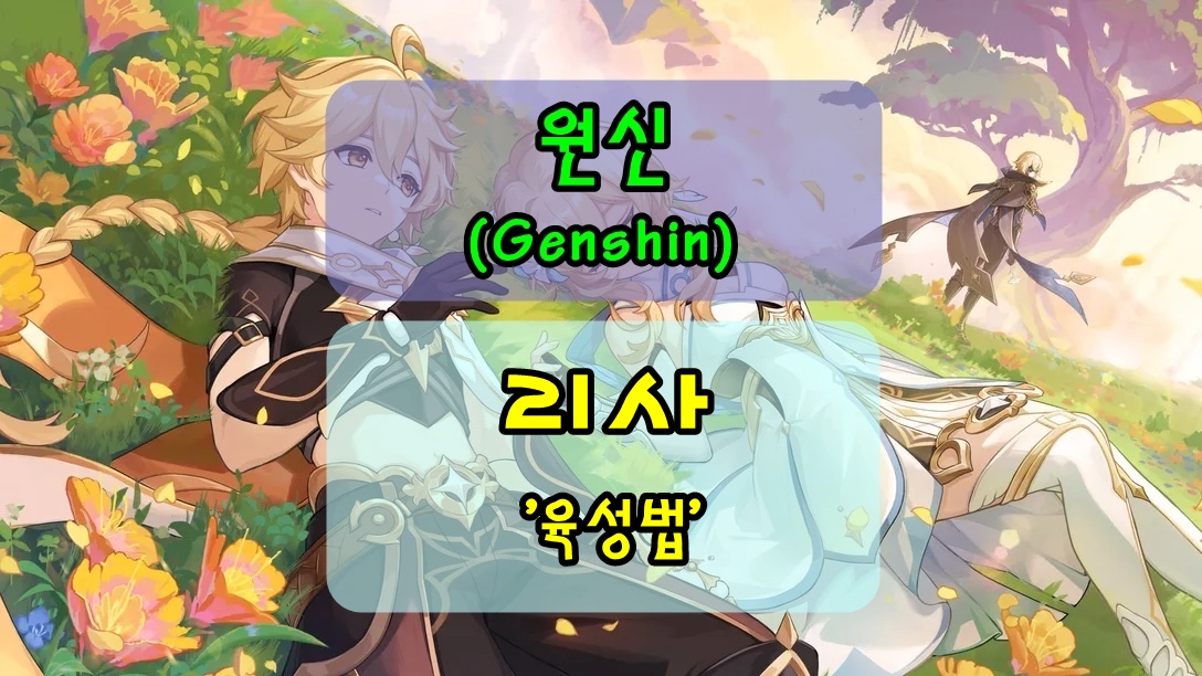 [원신] 리사, 마녀&amp;도서관 사서! 성유물/무기/특성/육성법