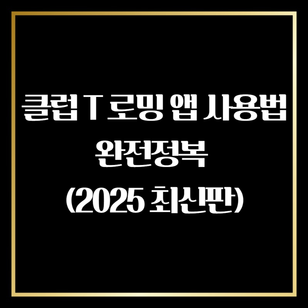 클럽T로밍 앱 사용법