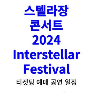 스텔라장-콘서트-티켓팅-예매-2024-일정