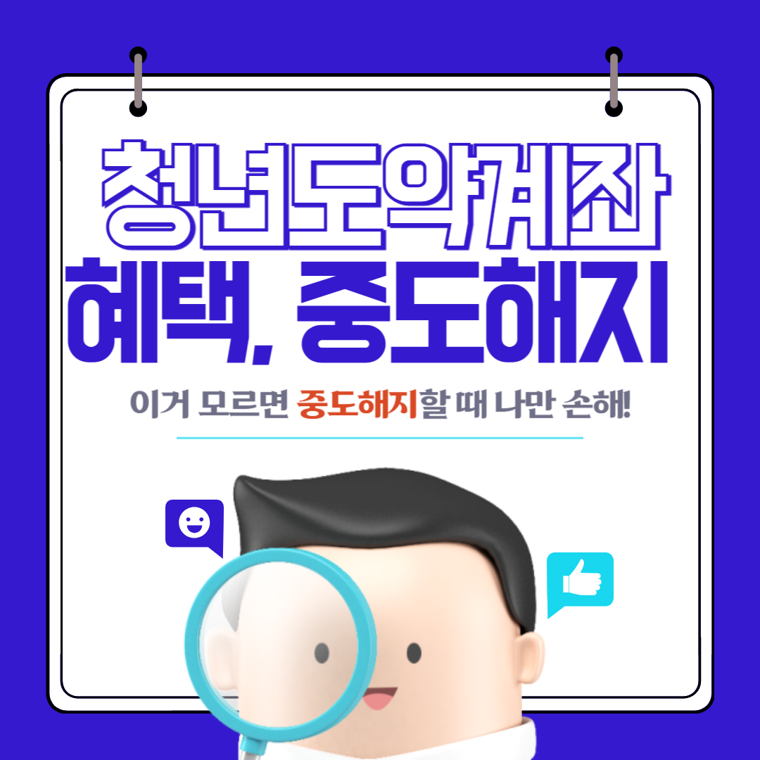 청년도약계좌 중도해지 꿀팁