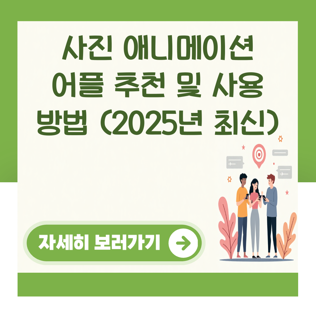 사진 애니메이션 어플 추천 및 사용 방법 (2025년 최신) 대표 이미지