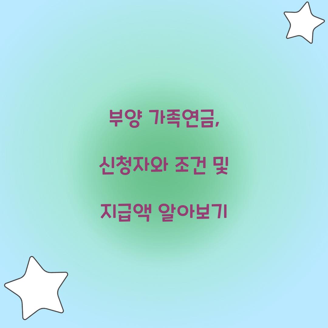 부양 가족연금