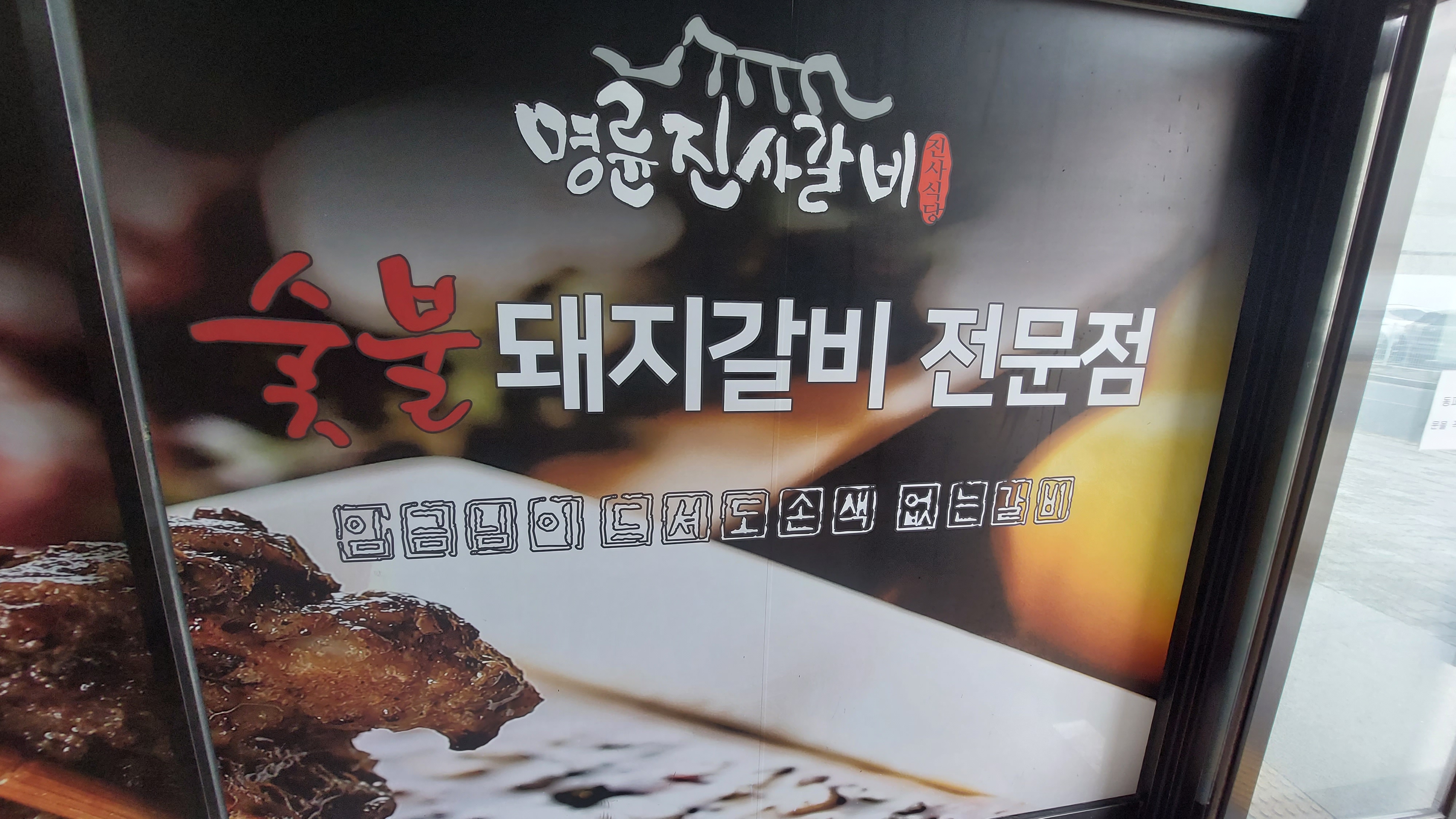 대전 목원대 명륜진사갈비 지점 입구