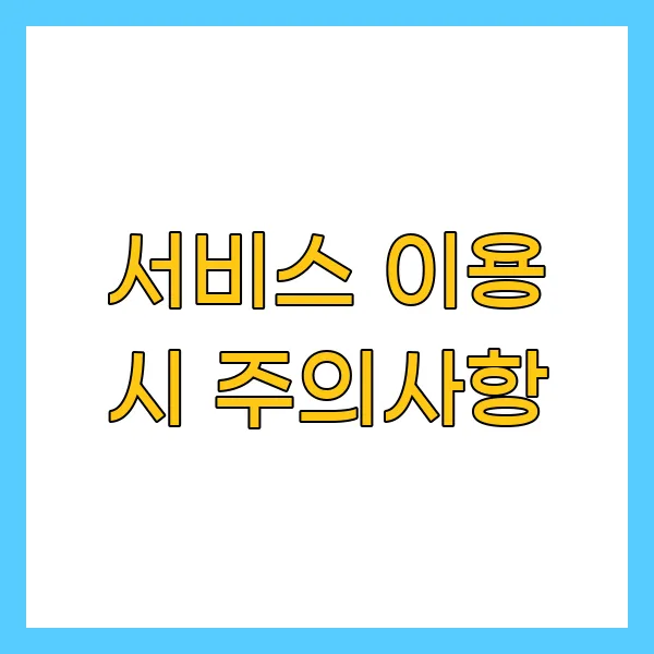 서비스 이용 시 주의사항