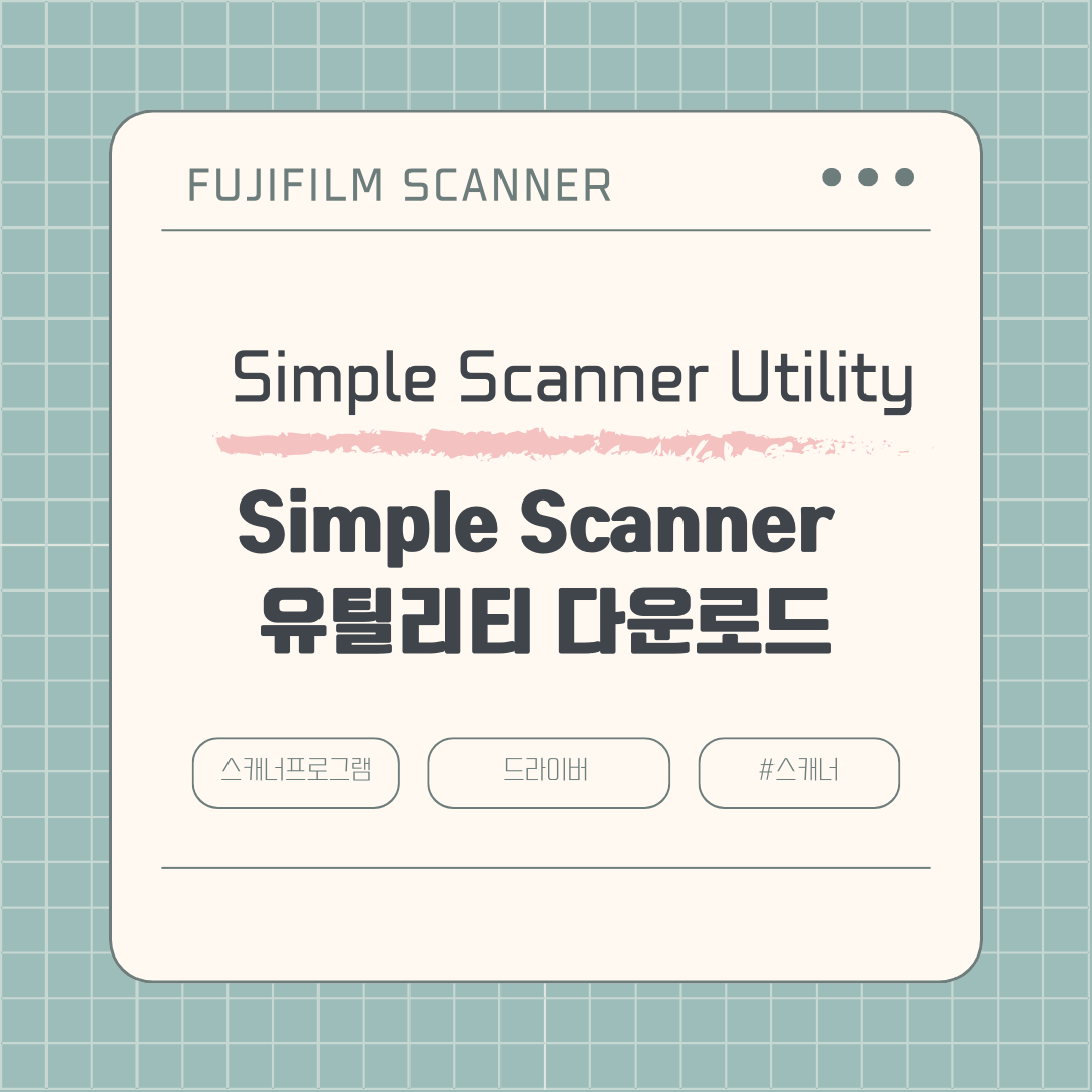 Simple Scanner Utility 드라이버 및 다운로드