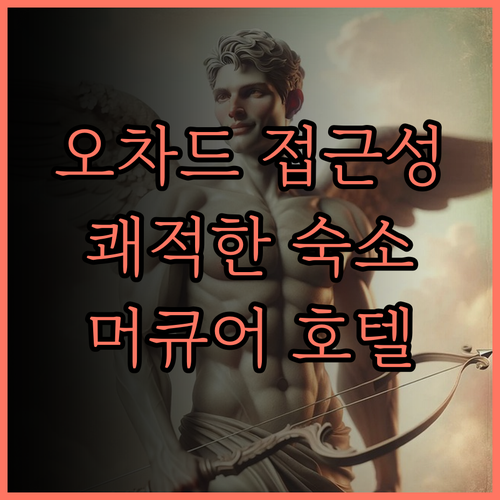 머큐어 싱가포르 온 스티븐, 쾌적함과
