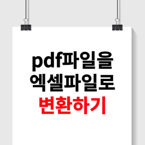 pdf파일을 엑셀파일로 변환