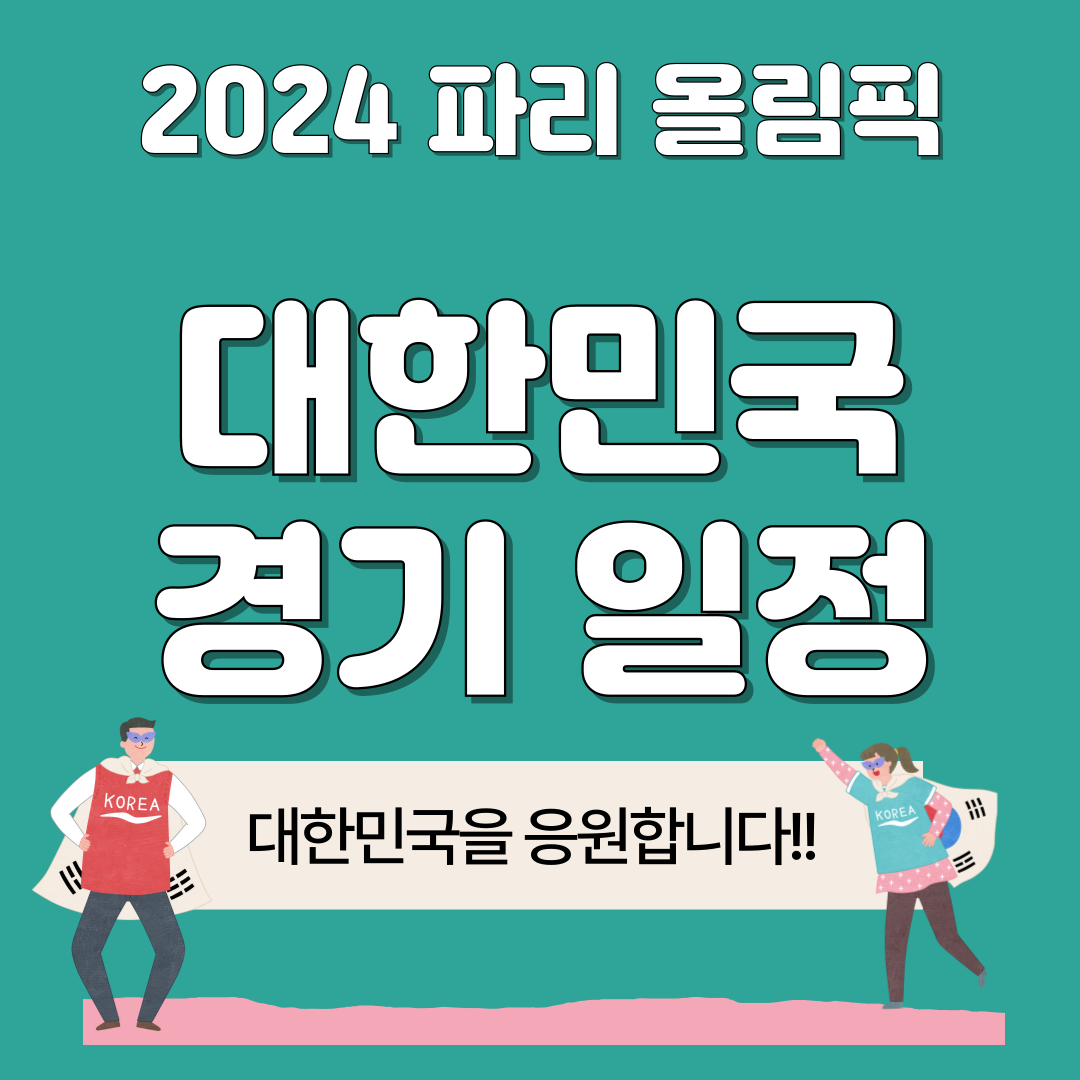 파리 올림픽 대한민국 경기 일정