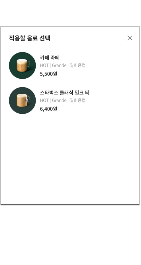 스타벅스앱-결제-적용할음료선택-메뉴