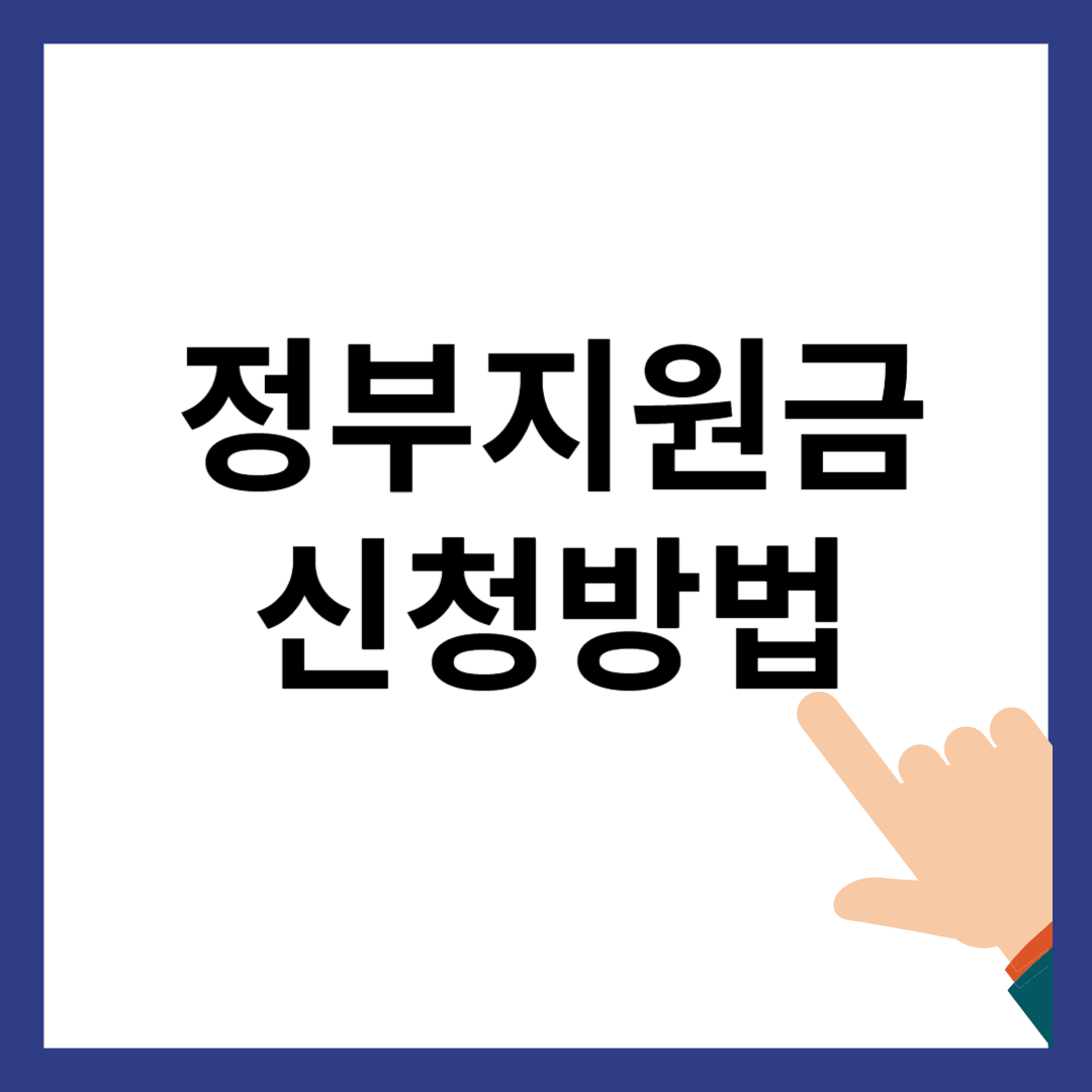 정부지원금 신청방법