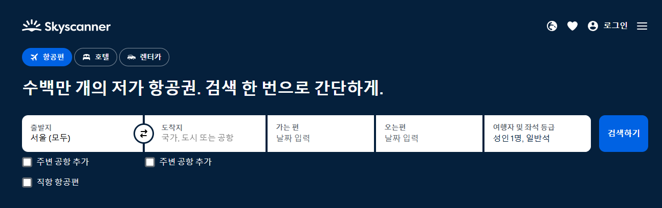 스카이스캐너