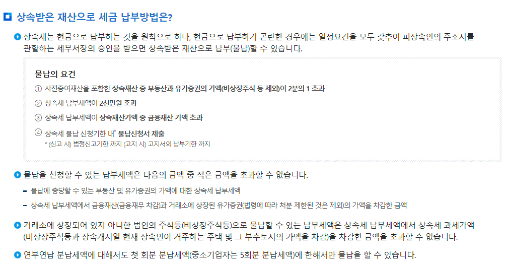 상속세 분납, 연부연납, 납부유예 등 납부 안내