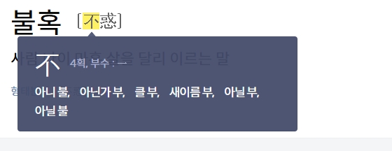 아닐 불 자의 획순과 부수를 설명하며 강한 부정을 나타내는 화면