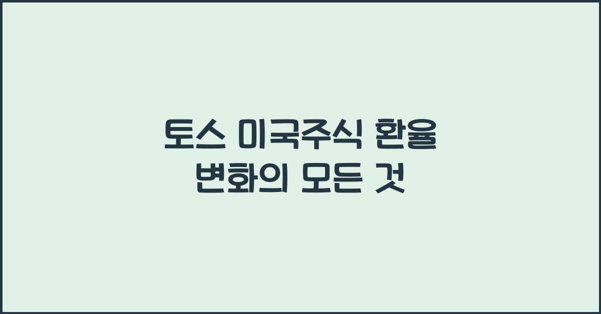 토스 미국주식 환율