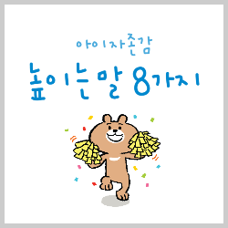 아이 자존감 높이는 말 8가지 썸네일