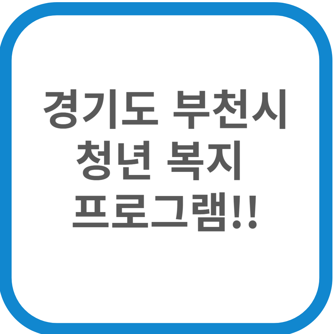 경기도 부천시 청년 복지 프로그램