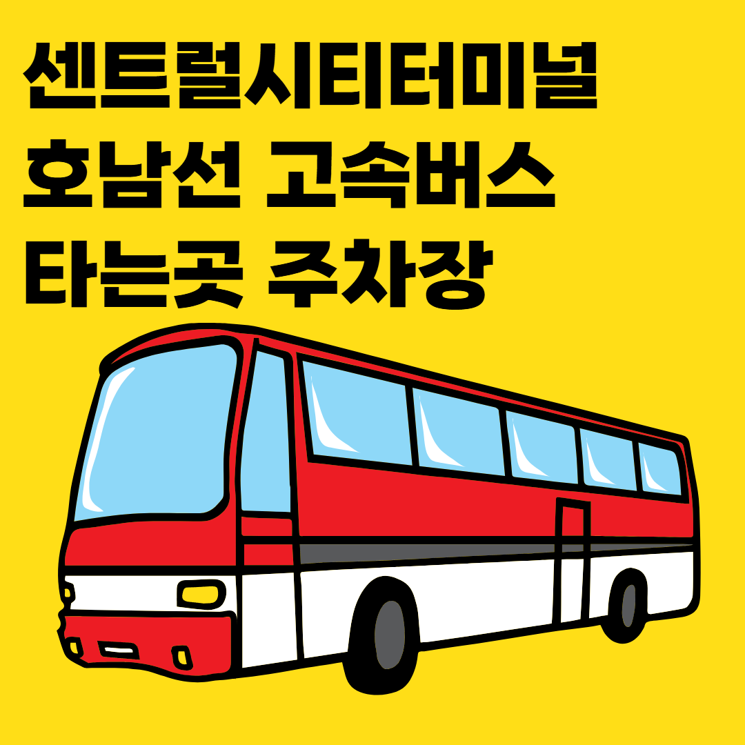 센트럴시티-터미널-타는곳-주차장-썸네일