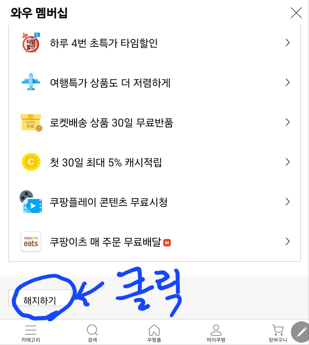 쿠팡 와우 멤버십 해지하기 화면 이미지
