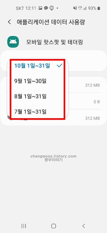 핫스팟 데이터 사용량 날짜 설정