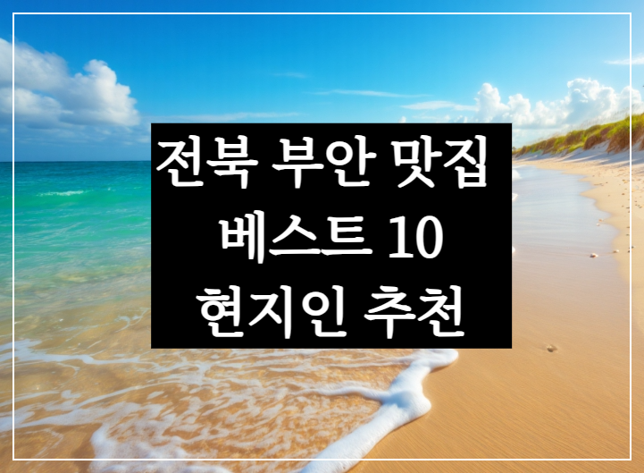 전북 부안 맛집 베스트 10