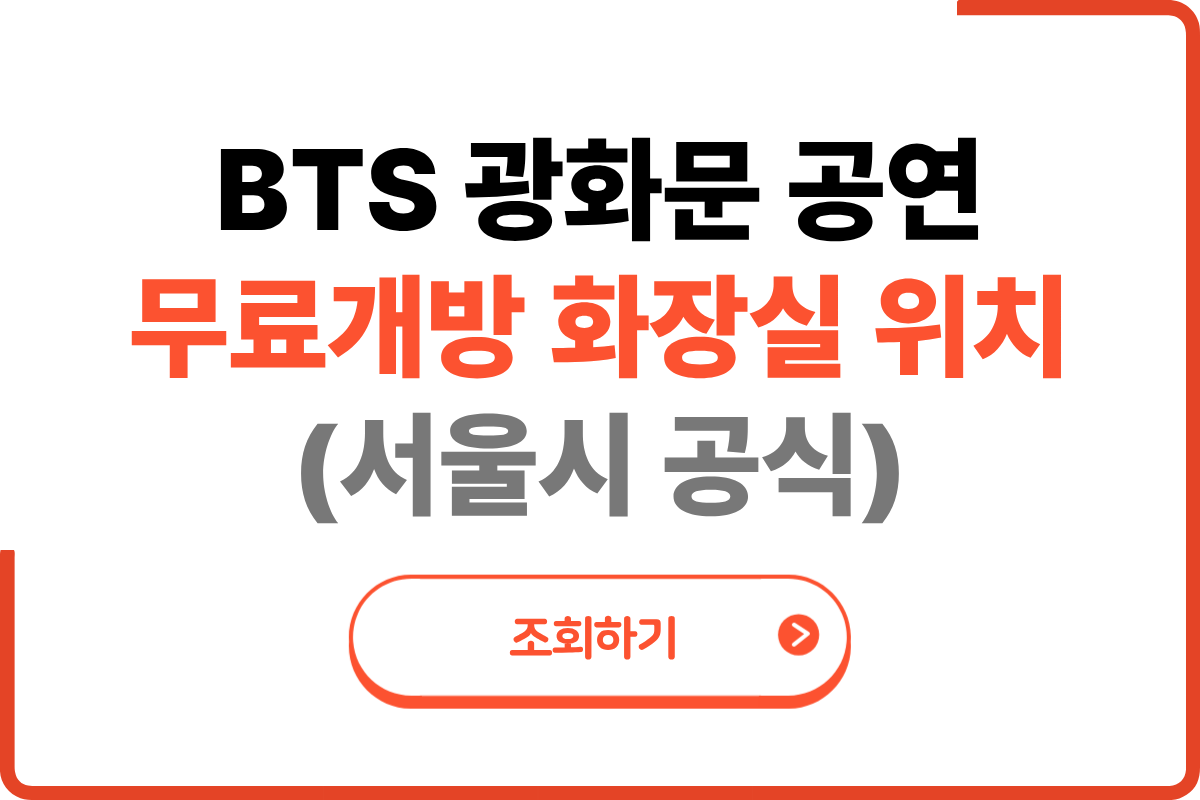 BTS 광화문 공연 화장실 위치 총정리