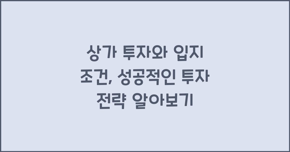 상가 투자와 입지 조건