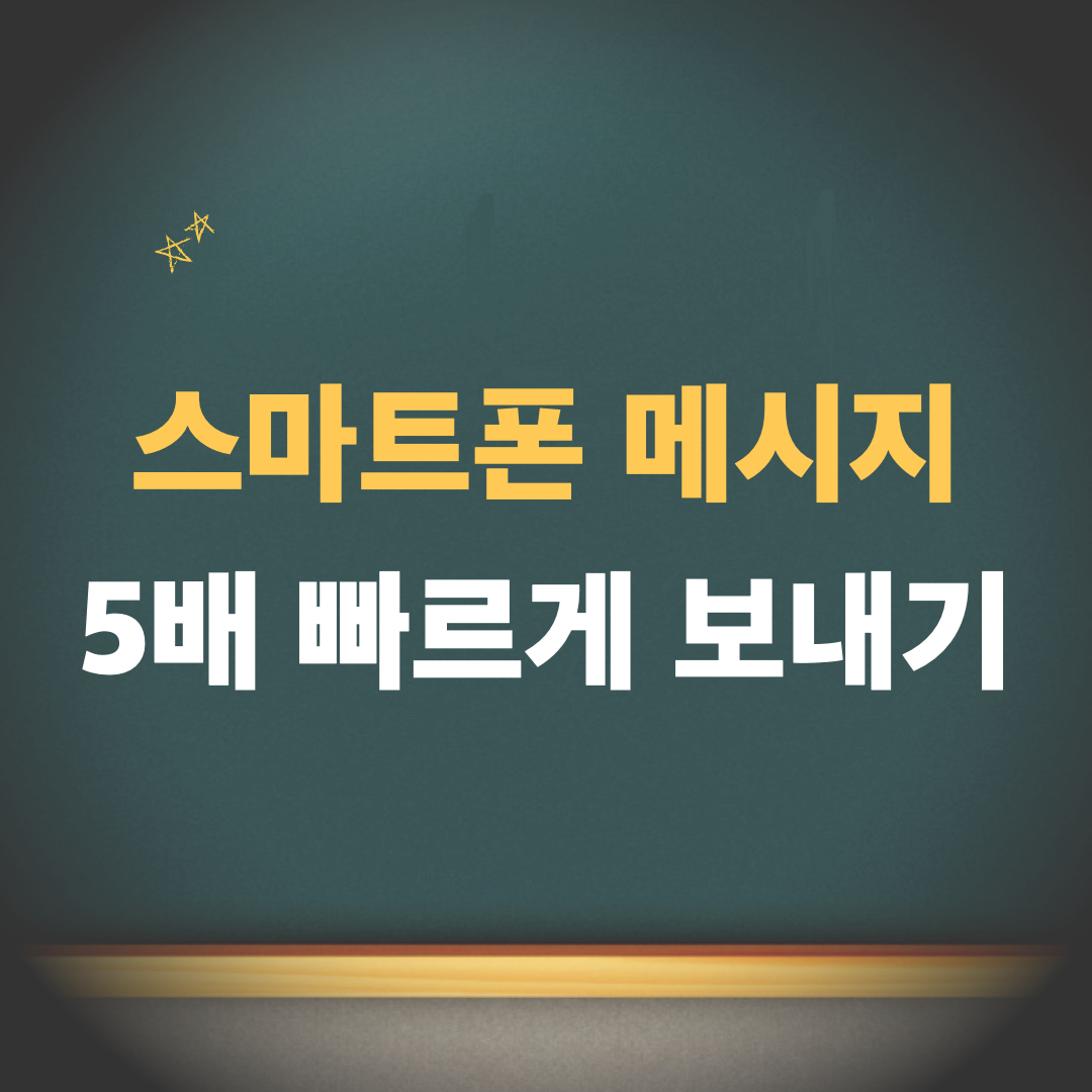 스마트폰메시지_빠르게보내는방법