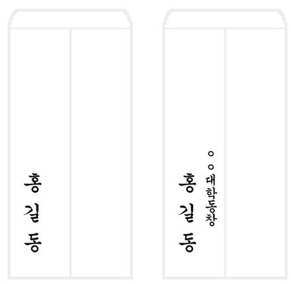 축의금 봉투 쓰는법 이름 위치 앞면 뒷면