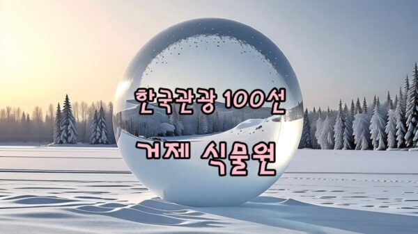 한국관광 100선 거제식물원 썸네일