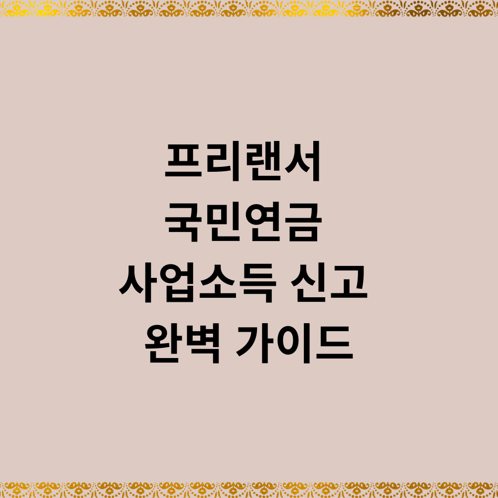 프리랜서 국민연금 사업소득 신고 완벽 가이드