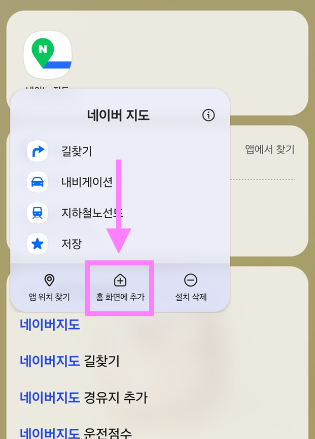 방법 5: '홈 화면에 추가' 선택하기