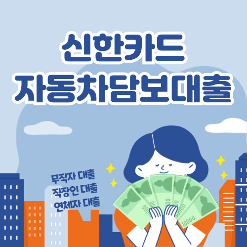 신한카드 자동차 담보대출, 내 차로 5천만원까지, 무직자 자동차담보대출
