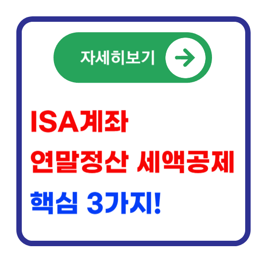ISA-연말정산-세액공제