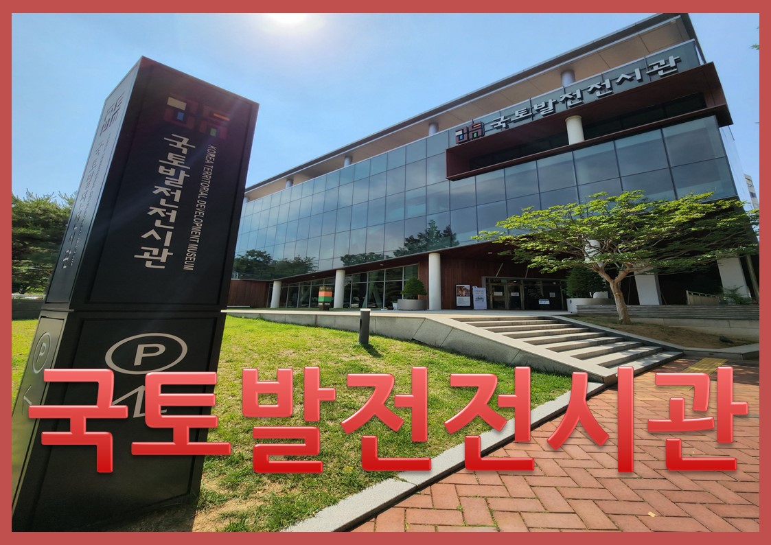 국토발전전시관