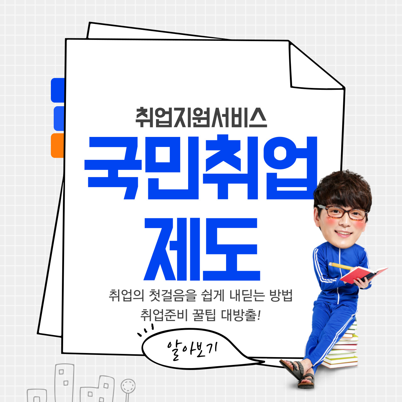 국민취업지원제도 신청: 취업의 첫걸음을 쉽게 내딛는 방법