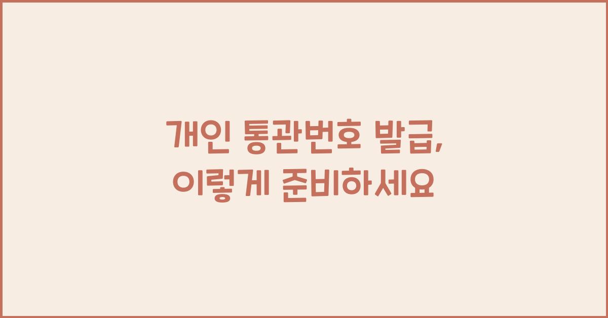 개인 통관번호 발급