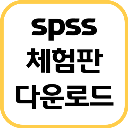 spss-체험판