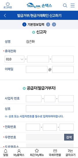 손택스신고자공급자입력