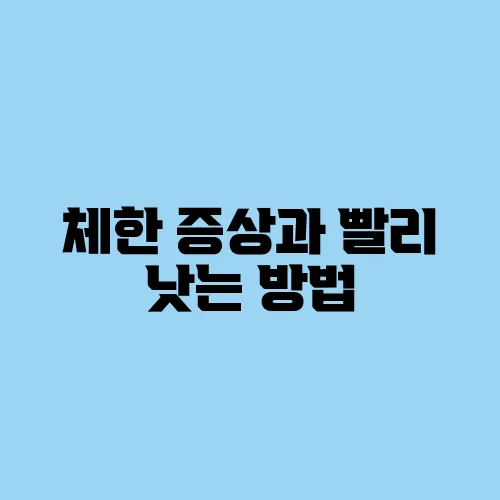 체한 증상과 빨리 낫는 방법