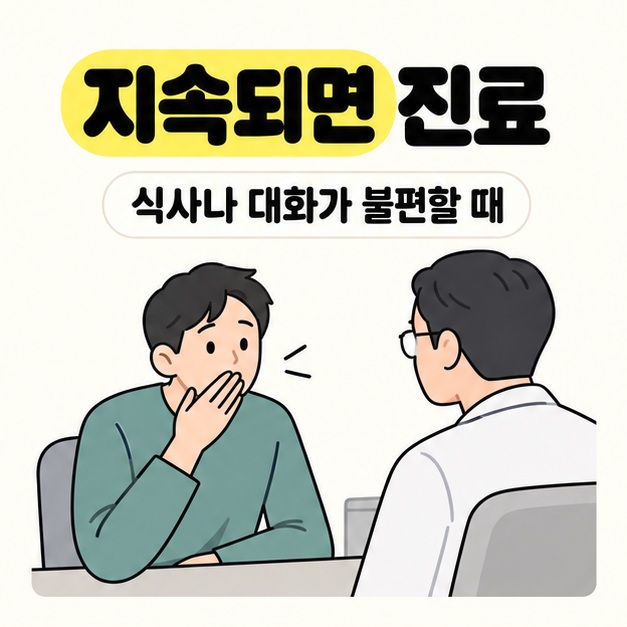 지속되면 진료라는 제목과 식사나 대화가 불편할 때라는 문구 아래 입 주변을 가리키며 의료진에게 증상을 설명하는 성인