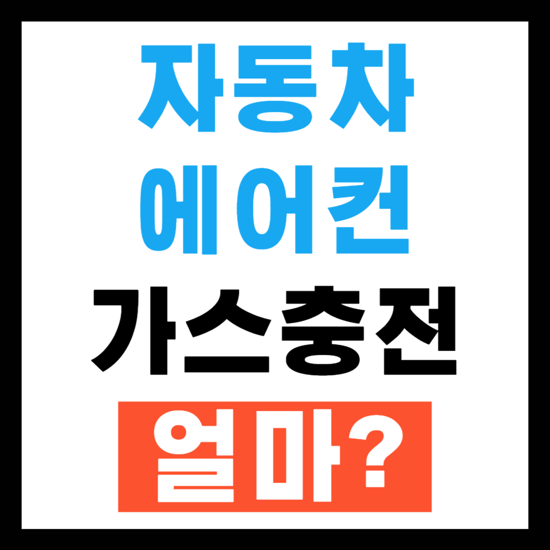 자동차 에어컨 가스충전 비용