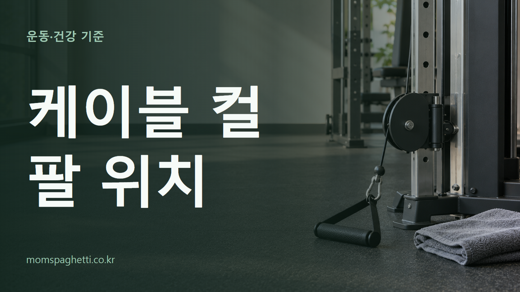 케이블 컬 팔 위치 주제의 설명용 AI 생성 이미지와 제목 문구