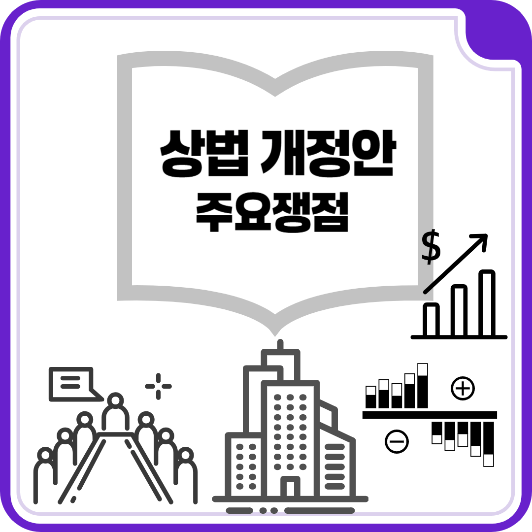 상법 개정안 주요쟁점