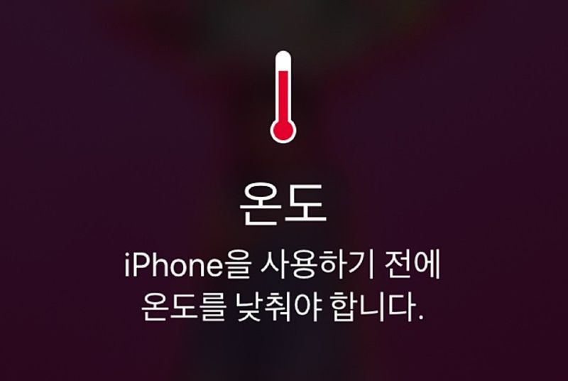 아이폰 발열 해결 방법 냉각 온도경고 배터리 수명 최신 테스트 후기 장단점 iPhone 온도 강제 재시작 식히는방법