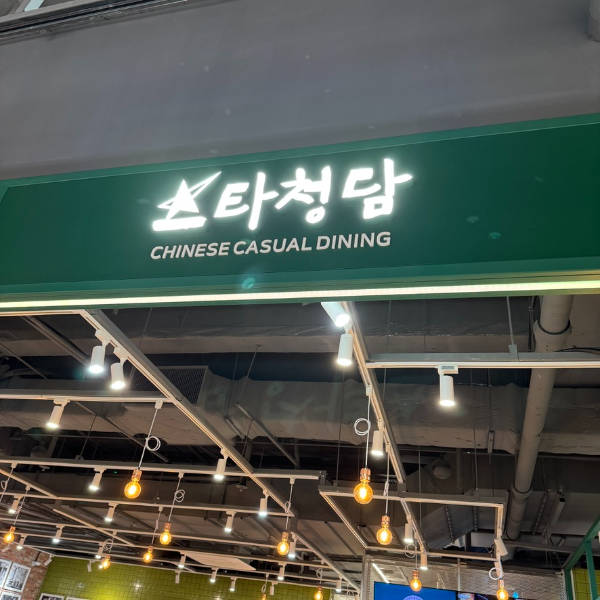 죽전 스타필드마켓 중식당 스타청담