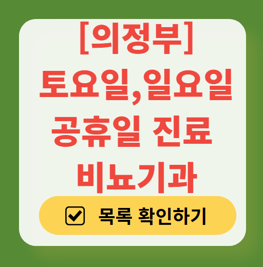 의정부시 토요일 일요일 진료 비뇨기과 목록 ❘ 주말 공휴일 문 여는 병원 총정리