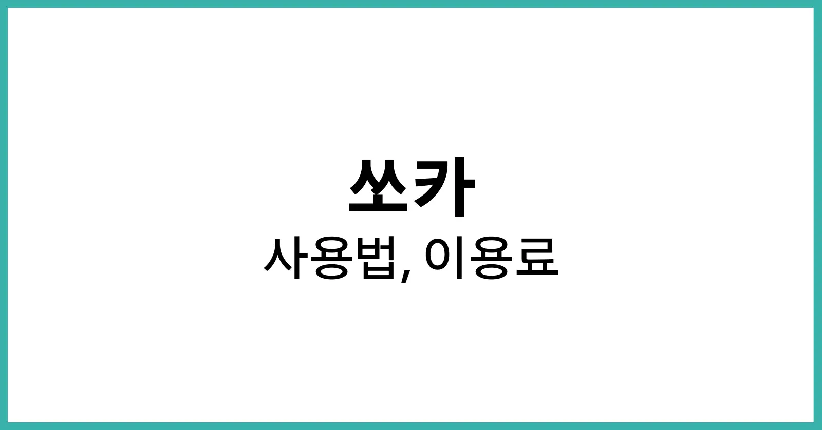 쏘카 사용법